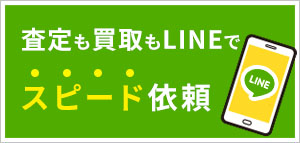 査定も買取もLINEでスピード依頼