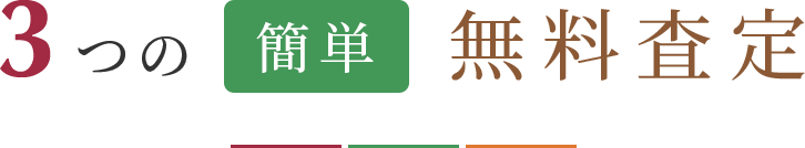 3つの簡単無料査定