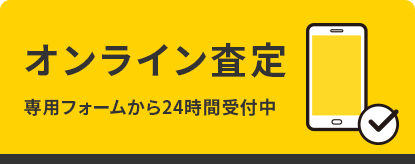 オンライン査定